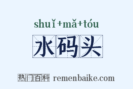 水码头是什么意思的图片